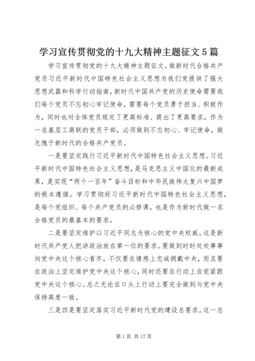 学习宣传贯彻党的十九大精神主题征文5篇.docx