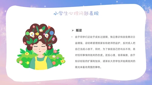 梦幻唯美小学生心理健康阳光心理健康人生主题班会