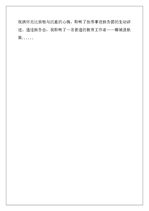 模范教师事迹报告会心得体会1