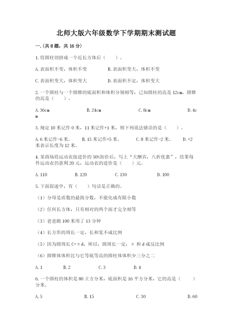 北师大版六年级数学下学期期末测试题最新.docx