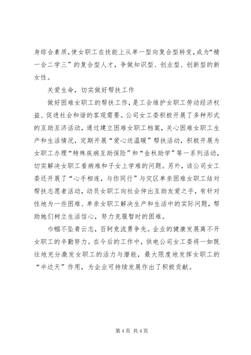 供电公司女职工委员会先进集体事迹材料 (2).docx