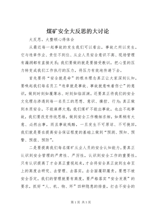 煤矿安全大反思的大讨论.docx
