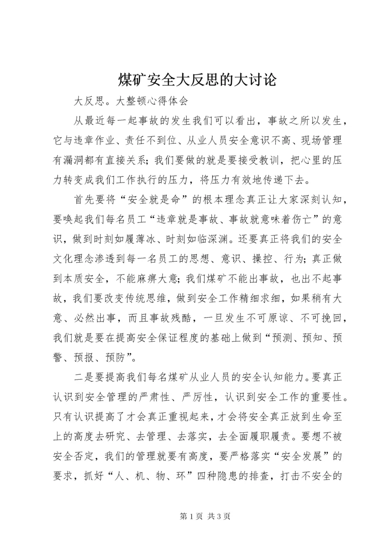 煤矿安全大反思的大讨论.docx