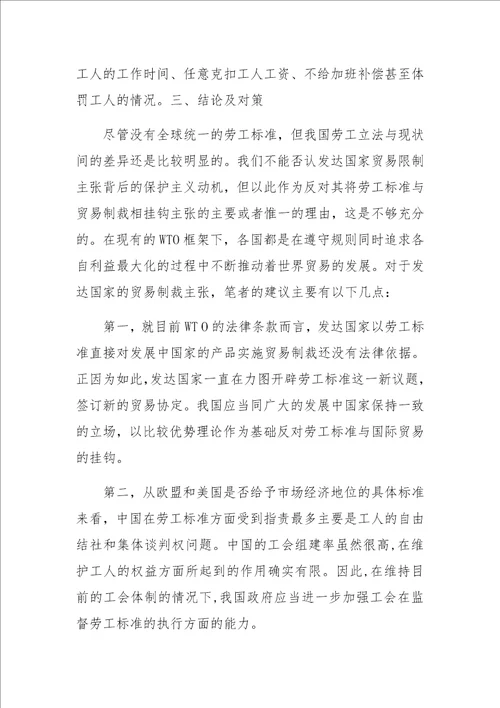 与企业劳工标准相关的贸易限制问题对策研究