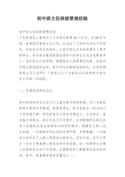 初中班主任班级管理经验.docx