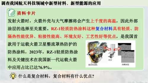 跨学科实践活动10  调查我国航天科技领域中新型材料、新型能源的应用课件(共38张PPT内嵌视频)