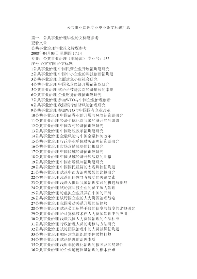 【精编】公共事业管理专业毕业论文题目汇总精选.docx