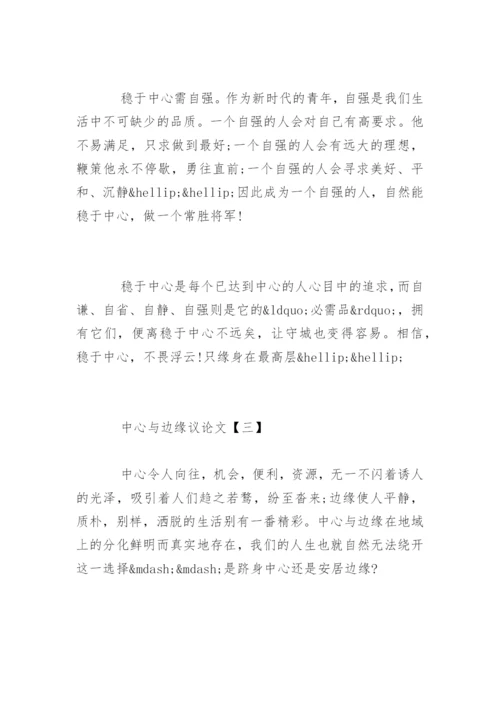中心与边缘议论文.docx