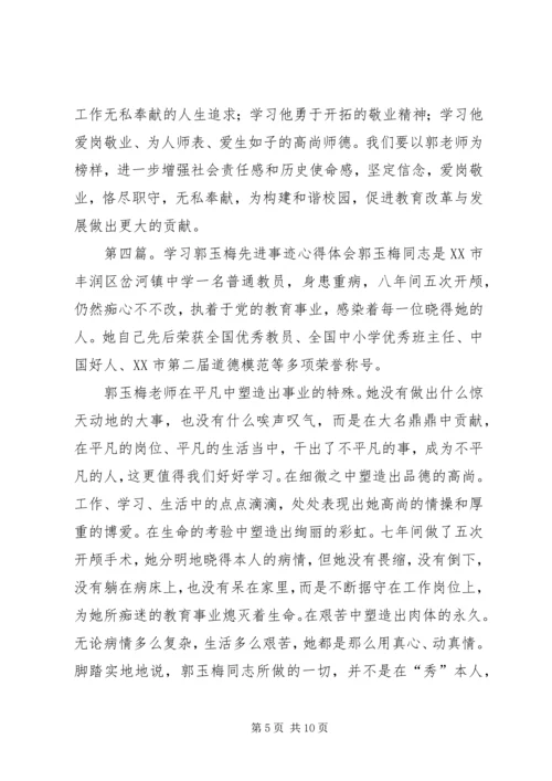 学习优秀教师郭玉梅先进事迹心得体会(精选多篇) (2).docx