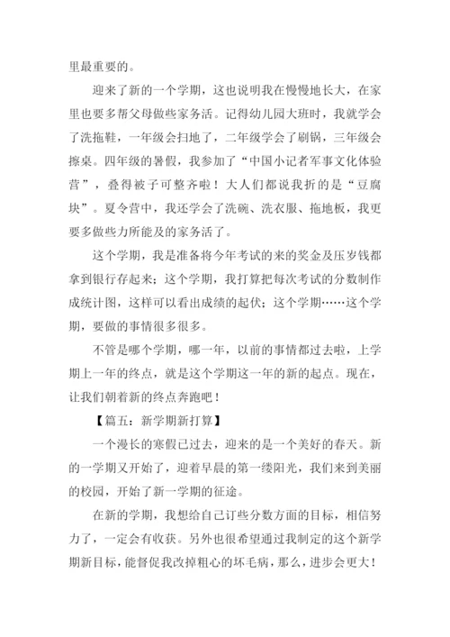 新学期新打算作文600字-2.docx