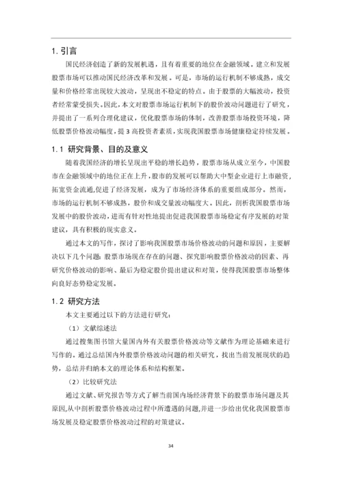 201651109058-罗泉-中国股票市场发展历程及现状研究.docx