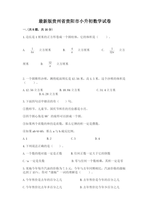 最新版贵州省贵阳市小升初数学试卷及参考答案【突破训练】.docx