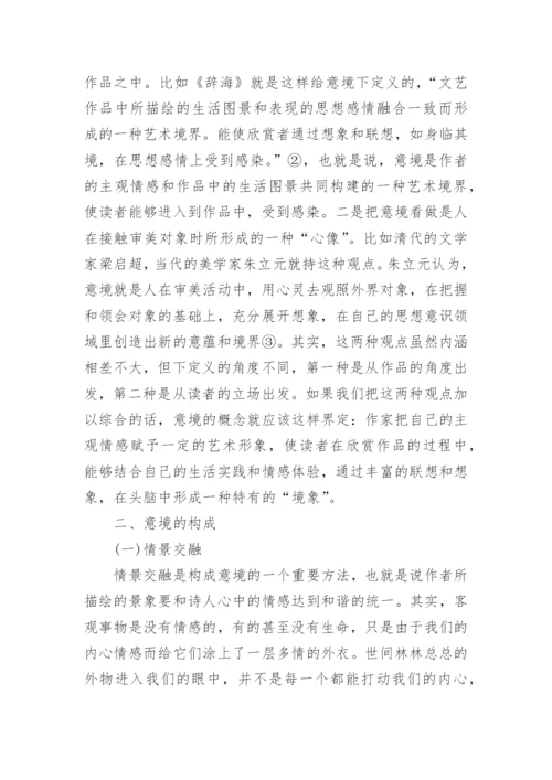 浅谈中国古代文学的意境美论文.docx