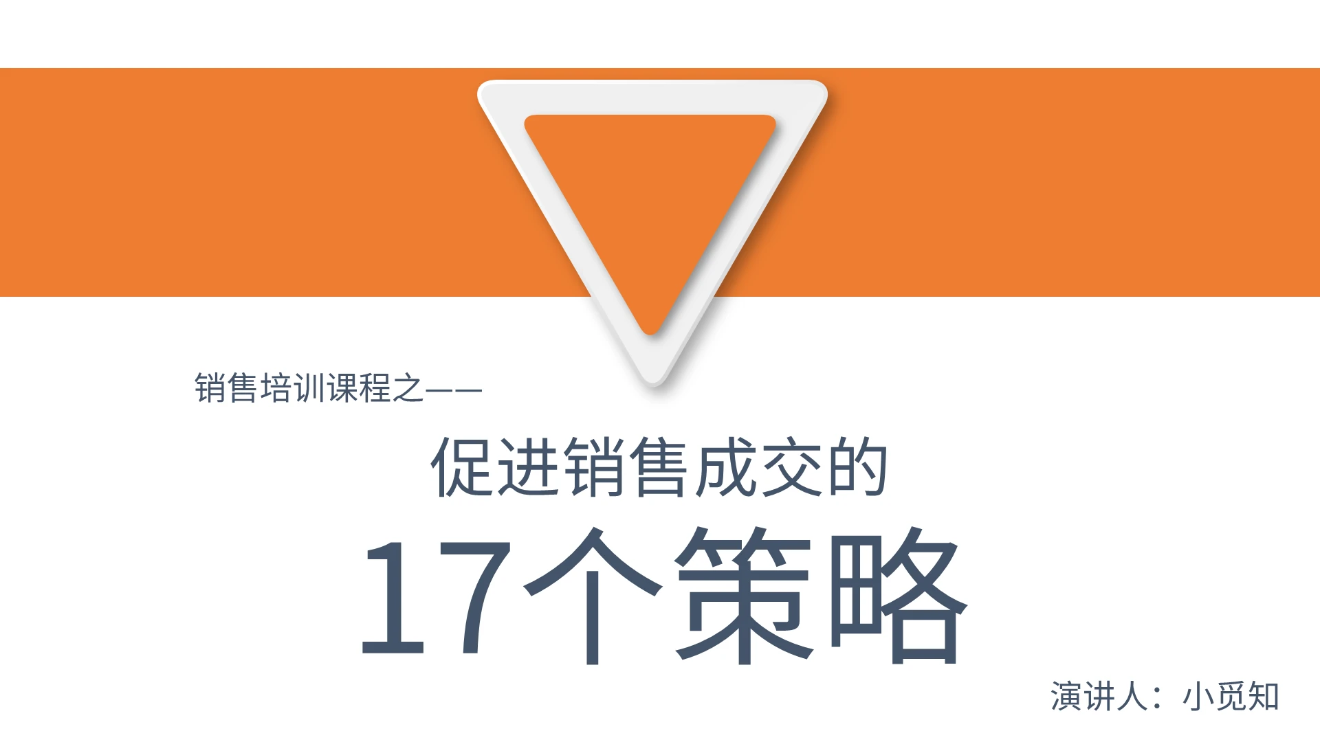 橙色商务风说课课件促进销售成交的17个策略PPT模板销售技巧培训