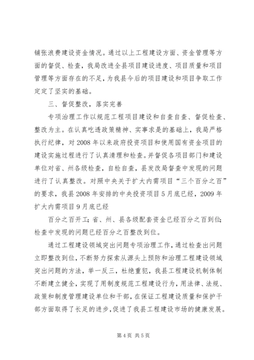 县工程建设领域突出问题专项治理发言稿.docx