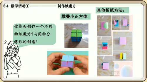 人教版（2024）数学七年级上册6.4  数学活动① 制作纸魔方课件（共10张PPT）