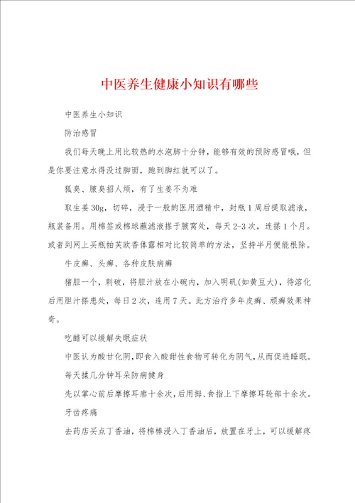 中医养生健康小知识有哪些