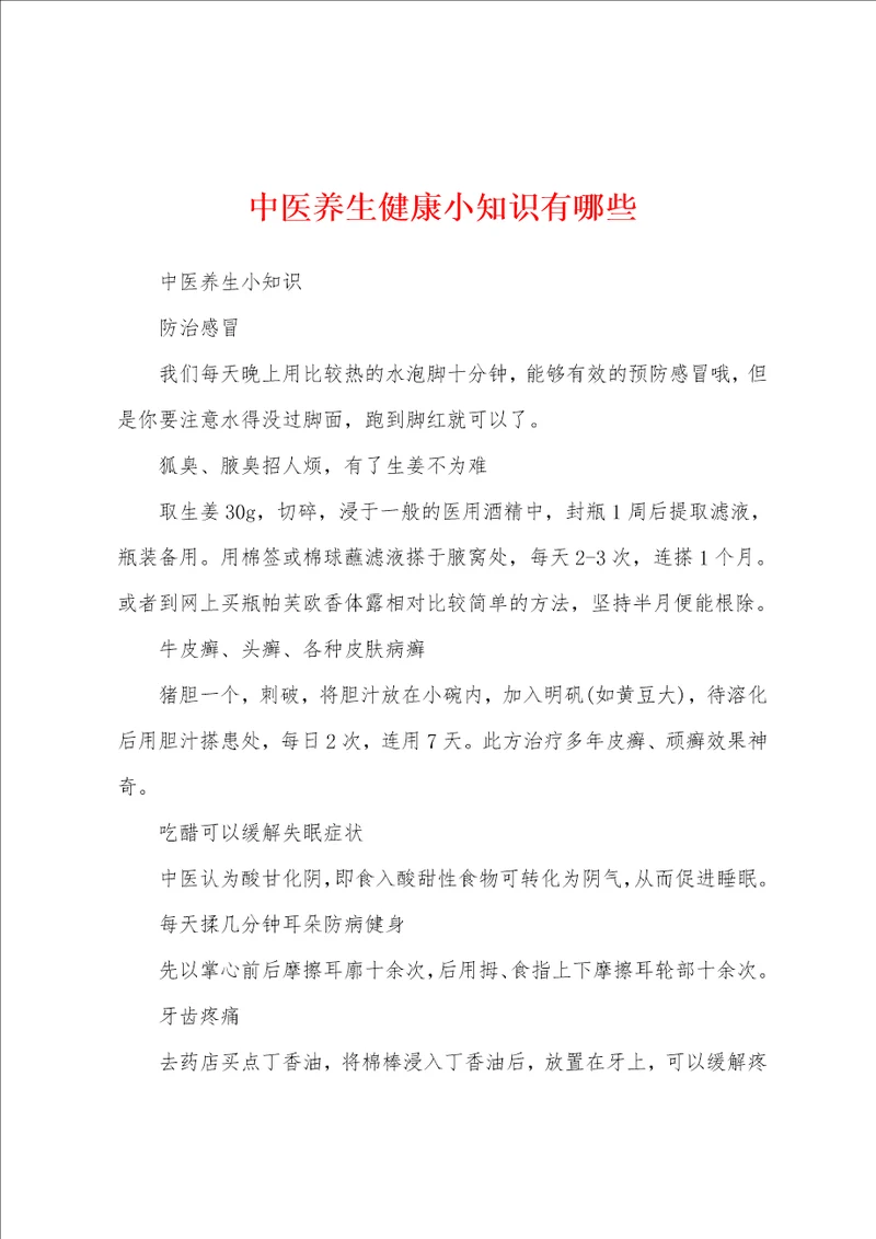 中医养生健康小知识有哪些