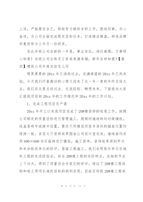 建筑公司年度总结怎么写.docx