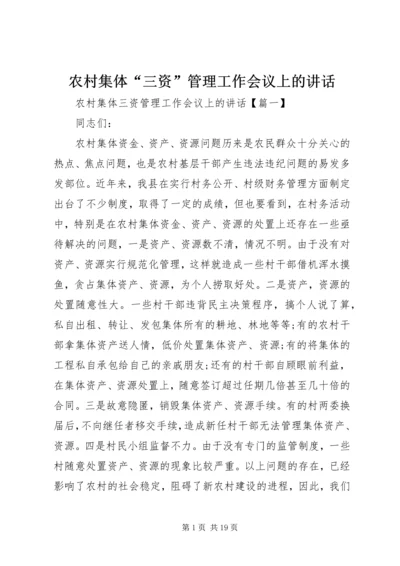 农村集体“三资”管理工作会议上的讲话.docx