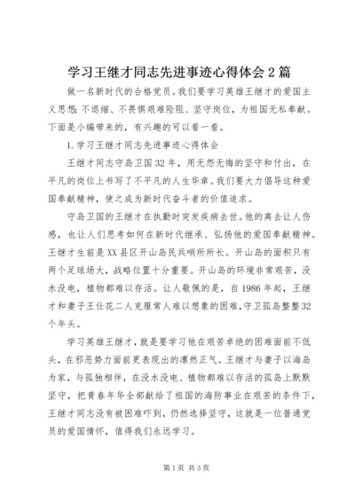 学习王继才同志先进事迹心得体会2篇.docx