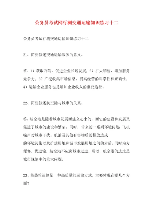 公务员考试网行测交通运输知识练习十二