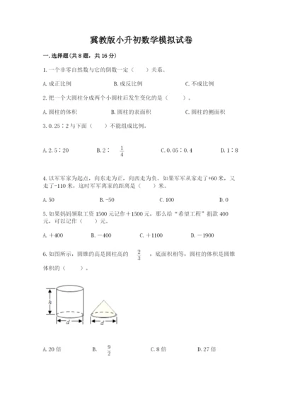 冀教版小升初数学模拟试卷完美版.docx