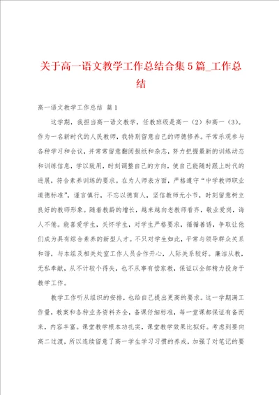 关于高一语文教学工作总结合集5篇