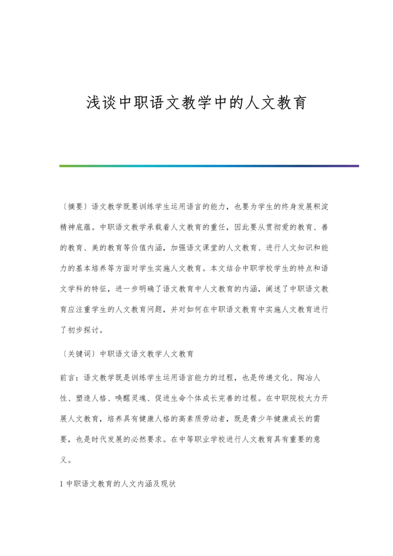 浅谈中职语文教学中的人文教育.docx