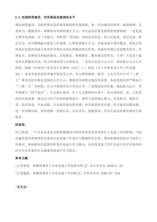 如何做好企业党建工作1.docx