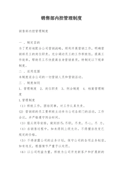 销售部内控管理制度.docx