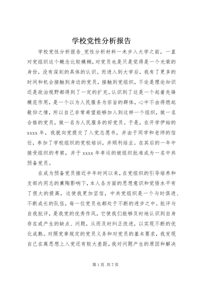 学校党性分析报告.docx