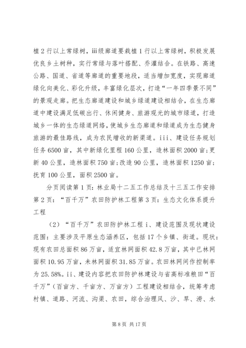 林业局十二五工作总结及十三五工作安排 (2).docx