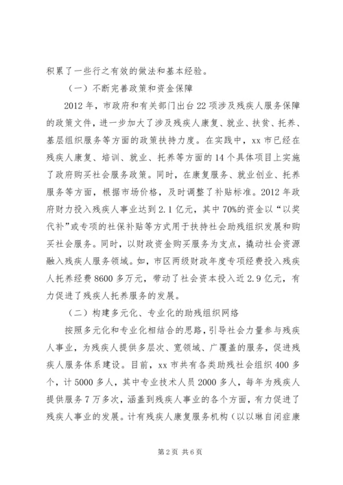 政府购买社会组织助残服务调研报告.docx