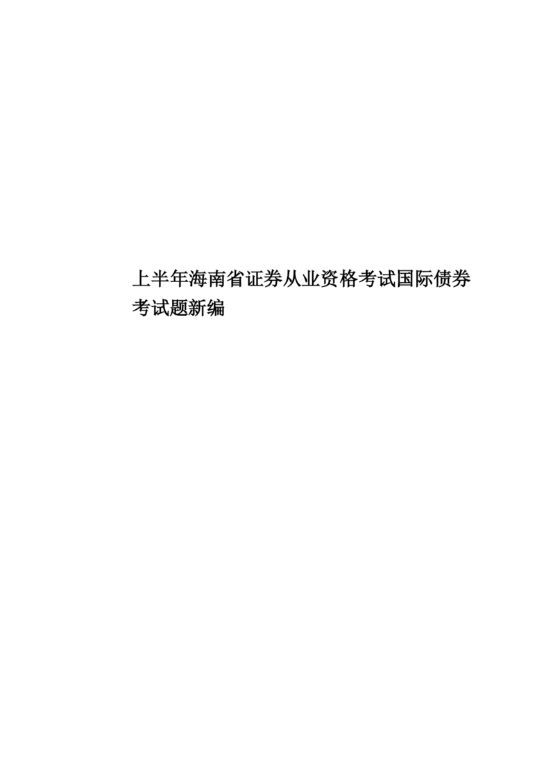 上半年海南省证券从业资格考试国际债券考试题新编.docx