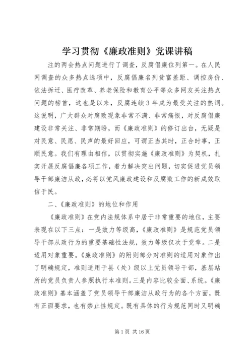 学习贯彻《廉政准则》党课讲稿.docx