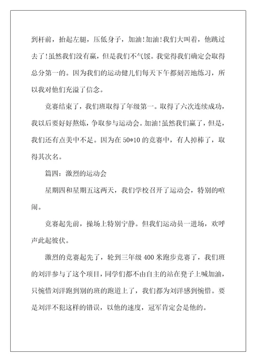 2022年激烈的运动会作文350字5篇