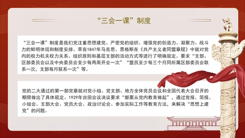2024党支部标准化规范化“三会一课”制度党课ppt