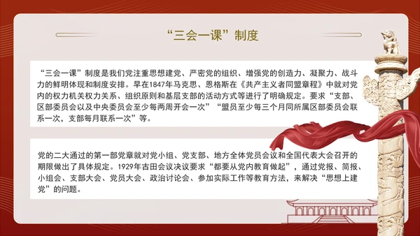 2024党支部标准化规范化“三会一课”制度党课ppt