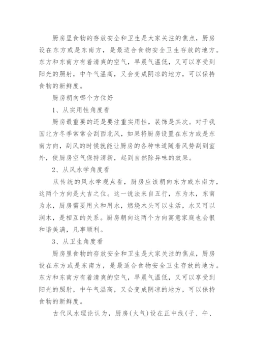 厨房方位风水禁忌及位置选择风水.docx