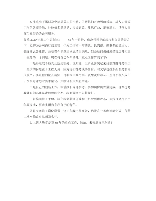 精编之行政年度工作计划范本.docx