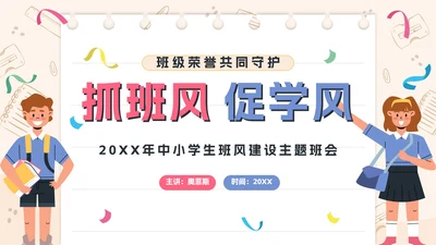 粉色卡通学生抓班风促学神主题班会带内容PPT模板