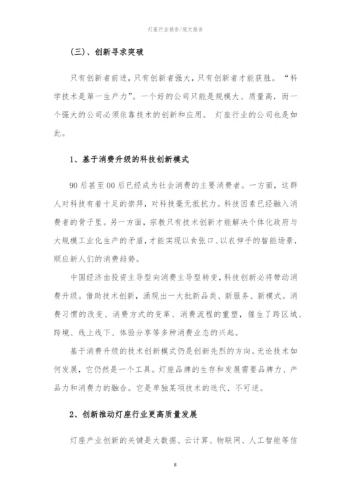 2023年灯座行业分析报告及未来五至十年行业发展报告.docx