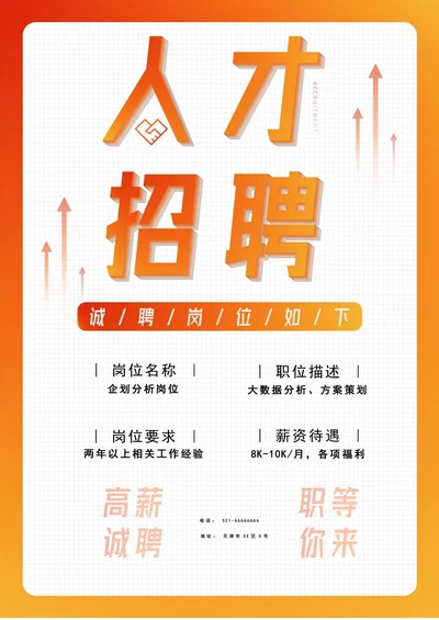 橙色简约渐变企业招聘通用海报