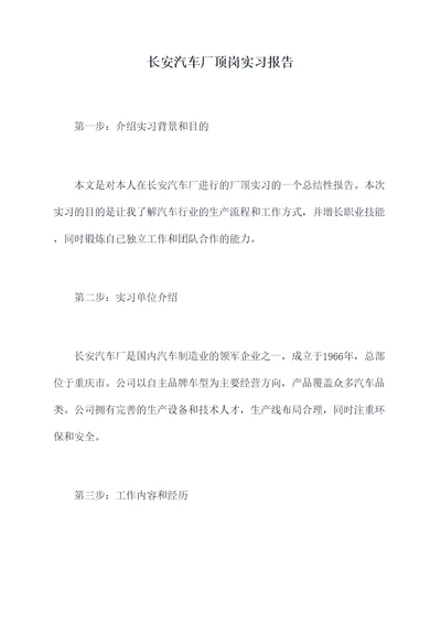 长安汽车厂顶岗实习报告