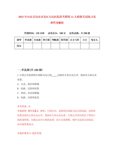 2022年山东青岛市市北区人民医院招考聘用15人模拟考试练习卷和答案解析9