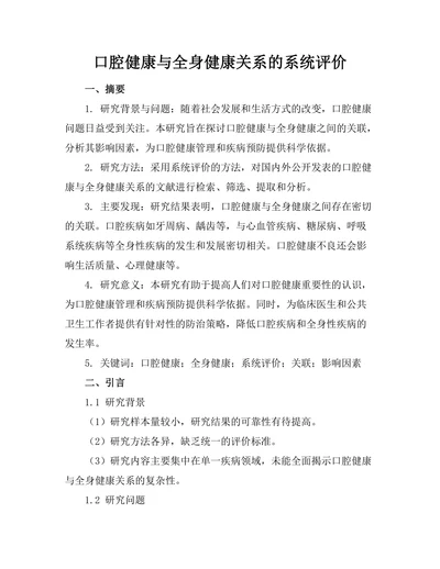 口腔健康与全身健康关系的系统评价
