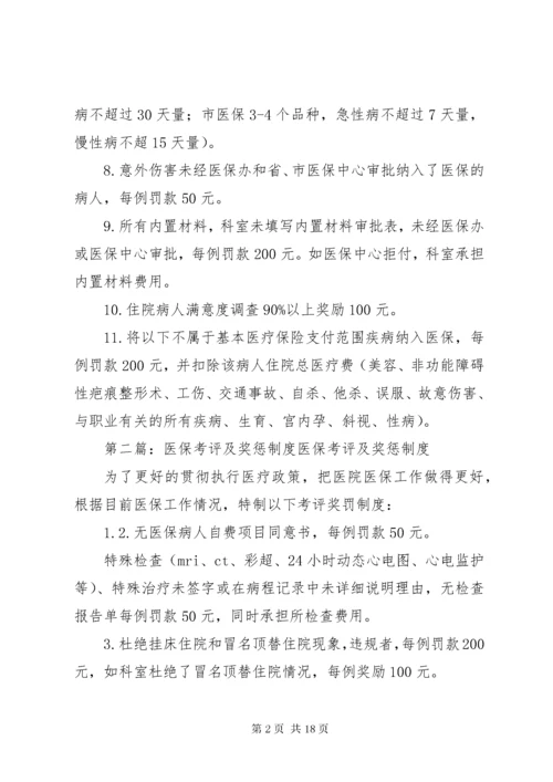 医保管理内部考评及奖惩制度.docx