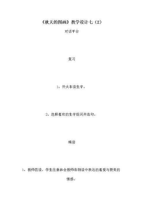 《秋天的图画》教学设计七（2）