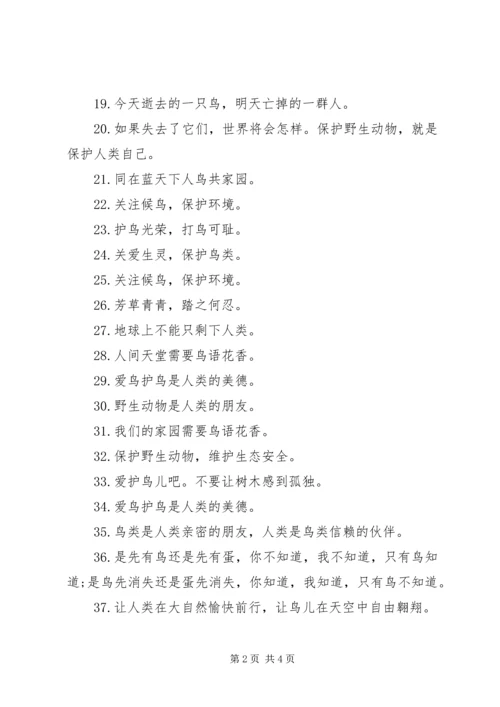 保护鸟儿爱护环境的宣传标语.docx